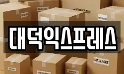 대덕익스프레스