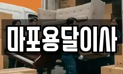 마포용달이사