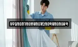 사무실청소정기청소병원청소계단청소학원청소청소용역