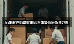 서울특별시 서대문구 대신동 이사,용달이사,포장이사,원룸이사,보관이사