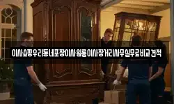 이사쇼핑우리동네포장이사원룸이사장거리사무실무료비교견적