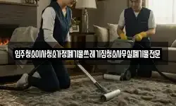 입주청소이사청소가정폐기물쓰레기집청소사무실폐기물전문