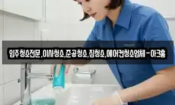 입주청소전문,이사청소,준공청소,집청소,에어컨청소업체-아크홈