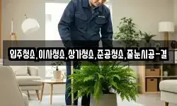 입주청소,이사청소,상가청소,준공청소,줄눈시공-결