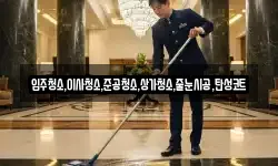 입주청소,이사청소,준공청소,상가청소,줄눈시공,탄성코트