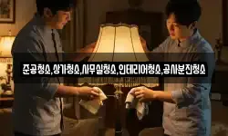 준공청소,상가청소,사무실청소,인테리어청소,공사분진청소