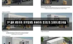 3PL물류.보관이사.이삿짐보관.원룸이사.창고임대.컨테이너창고비용