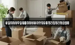 서울특별시 서대문구 대현동 이사,용달이사,포장이사,원룸이사,보관이사