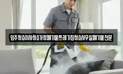 입주청소이사청소가정폐기물쓰레기집청소사무실폐기물전문