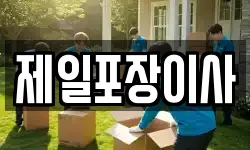 제일포장이사