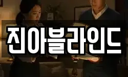 진아블라인드