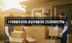 24시화물용달이사,용달차원룸이사,오토바이바이크탁송