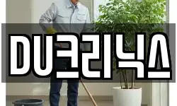 DU크리닉스