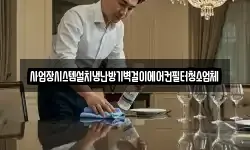 서울특별시 서대문구 미근동 청소,입주청소,사무실청소,에어컨청소