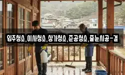 입주청소,이사청소,상가청소,준공청소,줄눈시공-결