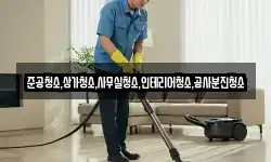 준공청소,상가청소,사무실청소,인테리어청소,공사분진청소