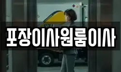 포장이사원룸이사