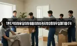 1톤트럭이사용달이사원룸이사보관지방소형사무실폐기물수거