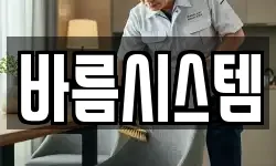 바름시스템