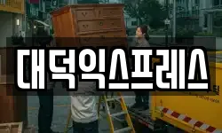 대덕익스프레스