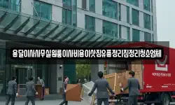 서울특별시 서대문구 봉원동 이사,용달이사,포장이사,원룸이사,보관이사