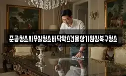 준공청소사무실청소바닥왁스건물상가원상복구청소