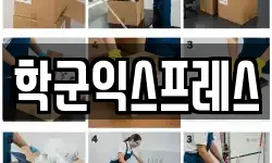학군익스프레스