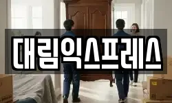 서울특별시 서대문구 북가좌동 이사,용달이사,포장이사,원룸이사,보관이사