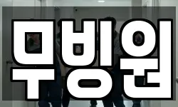 무빙원