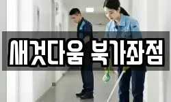 새것다움 북가좌점