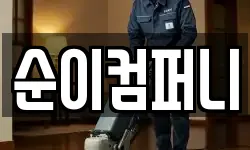 순이컴퍼니