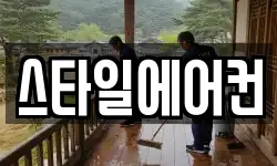 스타일에어컨