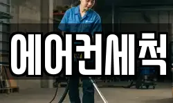 에어컨세척