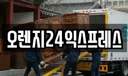 오렌지24익스프레스