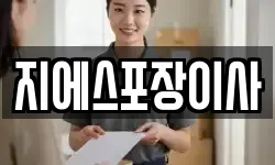 지에스포장이사
