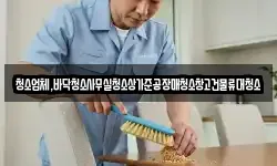 청소업체,바닥청소사무실청소상가준공장매청소창고건물류대청소