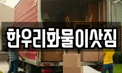 한우리화물이삿짐