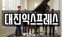 서울특별시 서대문구 북아현동 이사,용달이사,포장이사,원룸이사,보관이사
