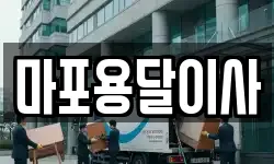 마포용달이사