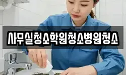 사무실청소학원청소병원청소