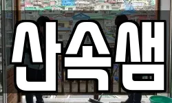 산속샘