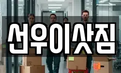 선우이삿짐