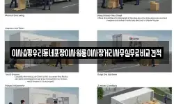이사쇼핑우리동네포장이사원룸이사장거리사무실무료비교견적