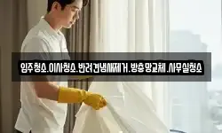 입주청소.이사청소.반려견냄새제거.방충망교체.사무실청소