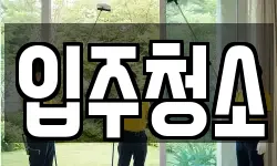 서울특별시 서대문구 북아현동 청소,입주청소,사무실청소,에어컨청소