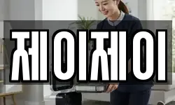 제이제이