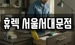 휴렉 서울서대문점