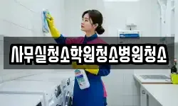 사무실청소학원청소병원청소