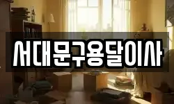 서대문구용달이사