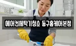 에어컨세탁기청소 동구홈케어본점